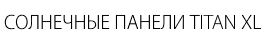 Армейские солнечные панели с батареей купить